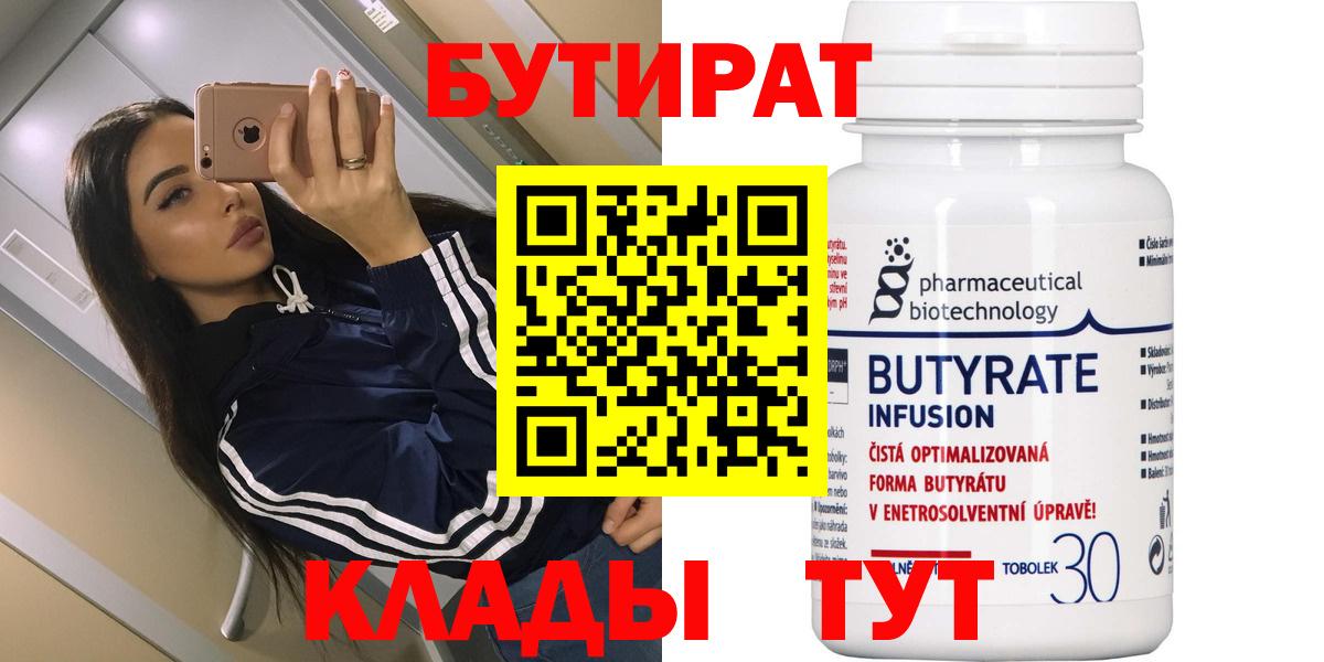 Бутират Butirat Кубинка
