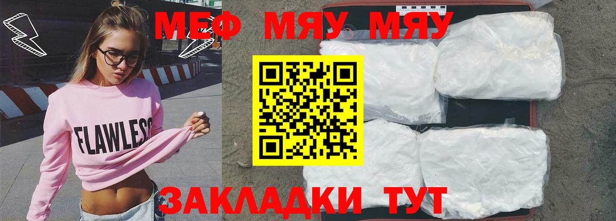 Меф мяу мяу мука Кубинка